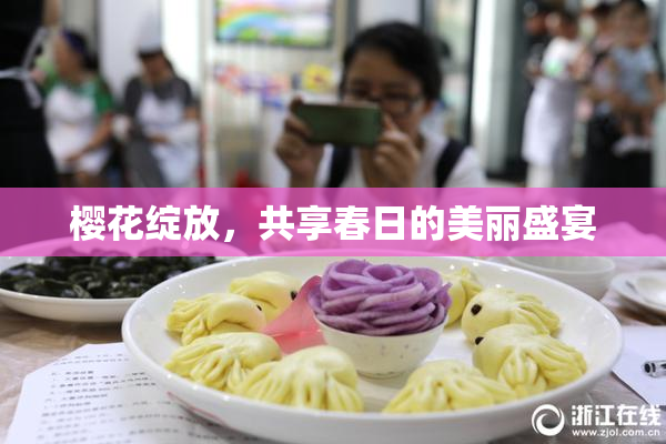 樱花绽放，共享春日的美丽盛宴