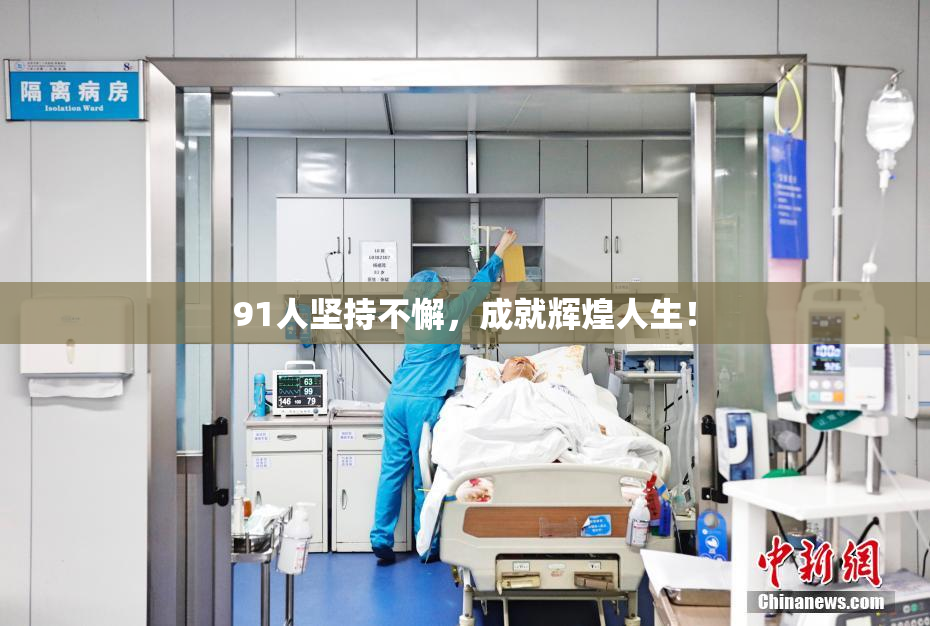 91人坚持不懈，成就辉煌人生！