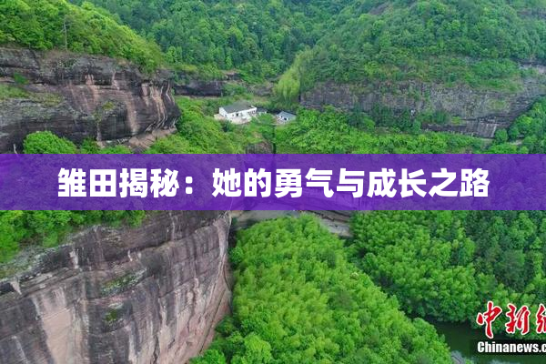 雏田揭秘：她的勇气与成长之路