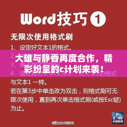 大雄与静香再度合作，精彩纷呈的c计划来袭！