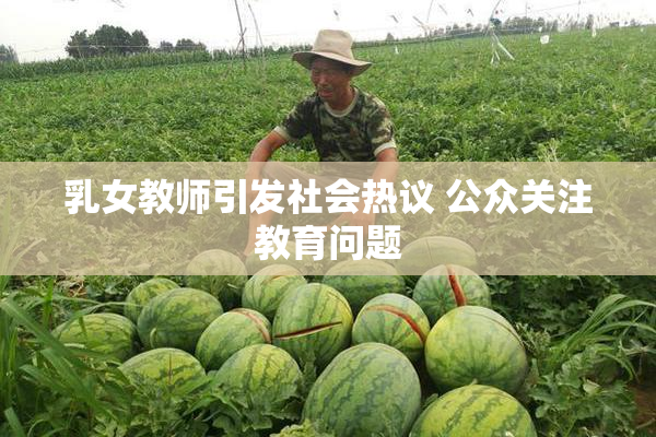 乳女教师引发社会热议 公众关注教育问题