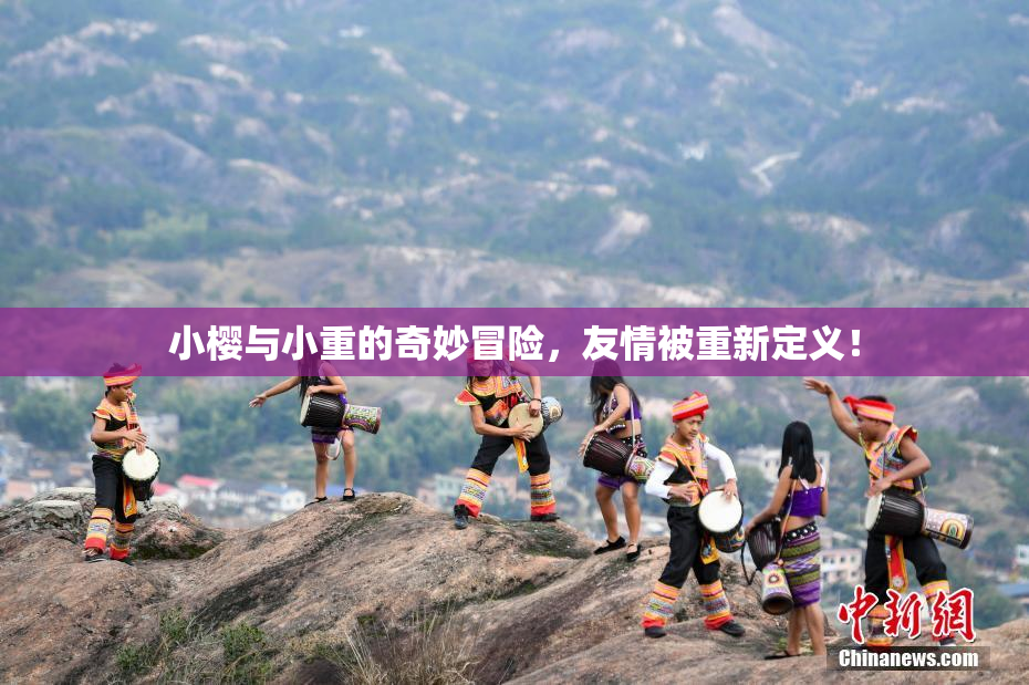 小樱与小重的奇妙冒险，友情被重新定义！