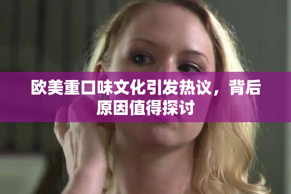 欧美重口味文化引发热议，背后原因值得探讨