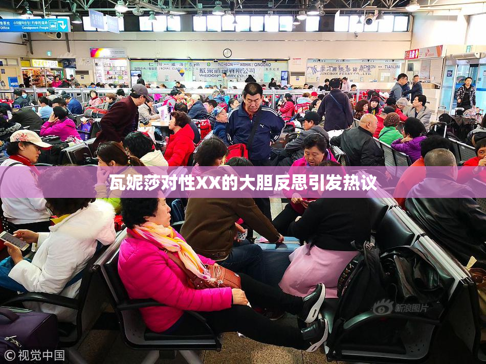 瓦妮莎对性XX的大胆反思引发热议
