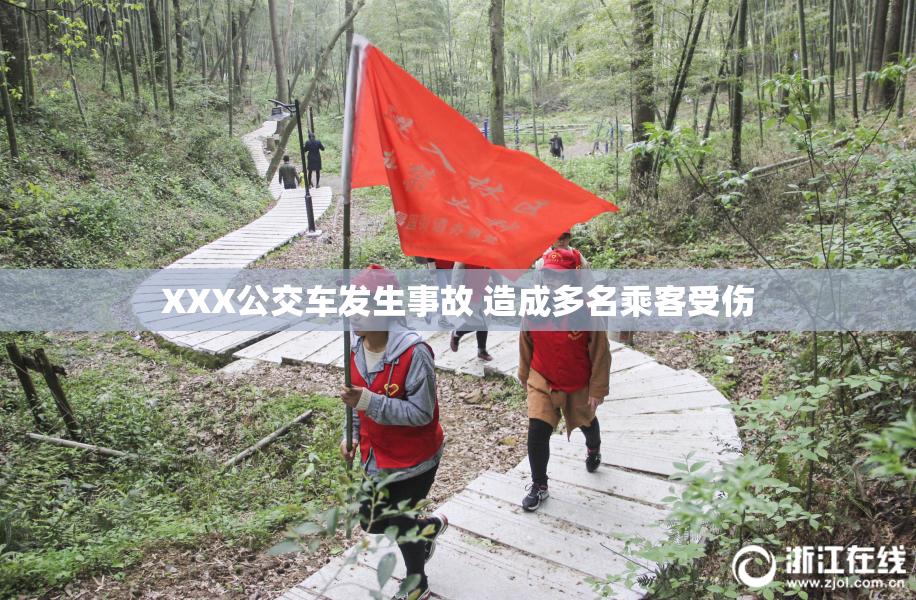 XXX公交车发生事故 造成多名乘客受伤