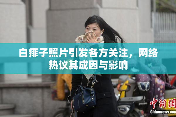 白痱子照片引发各方关注，网络热议其成因与影响