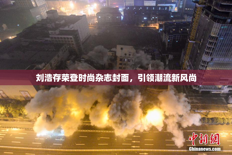 刘浩存荣登时尚杂志封面，引领潮流新风尚