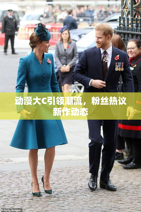 动漫大C引领潮流，粉丝热议新作动态