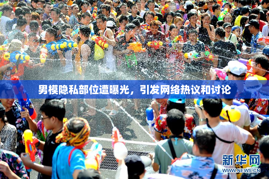 男模隐私部位遭曝光，引发网络热议和讨论