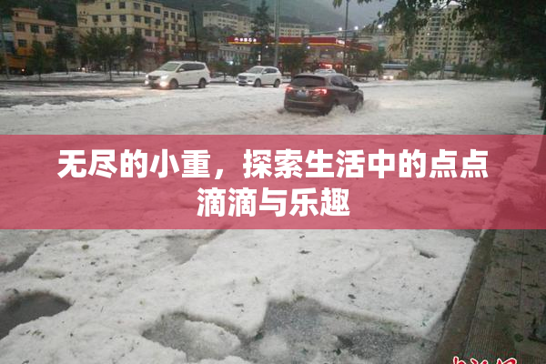 无尽的小重，探索生活中的点点滴滴与乐趣