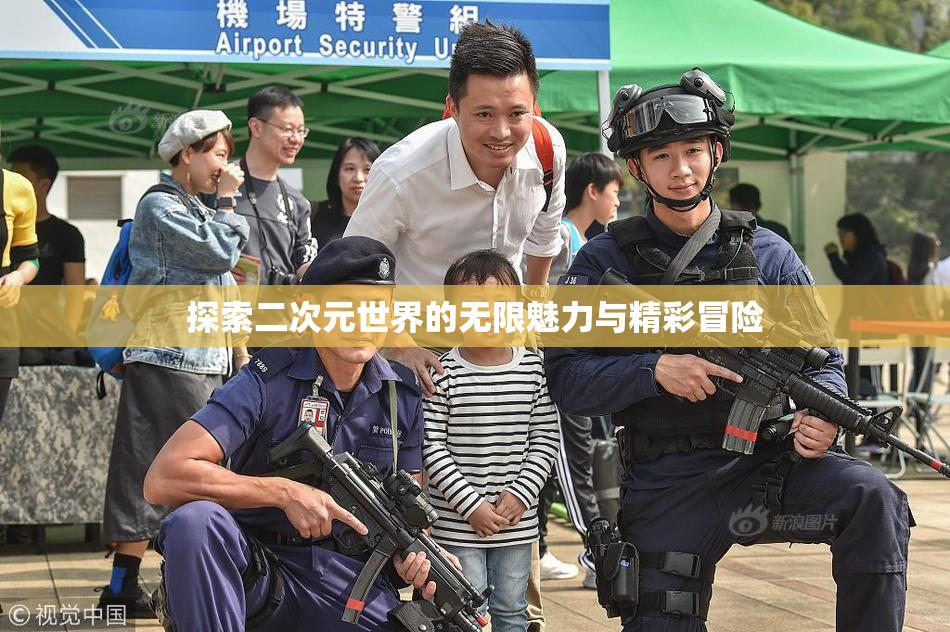 探索二次元世界的无限魅力与精彩冒险