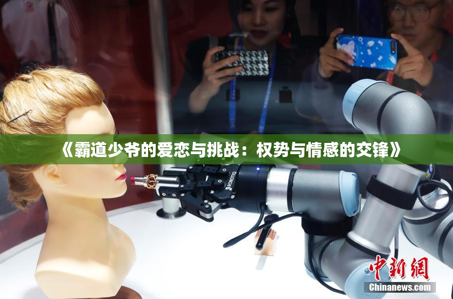 《霸道少爷的爱恋与挑战：权势与情感的交锋》