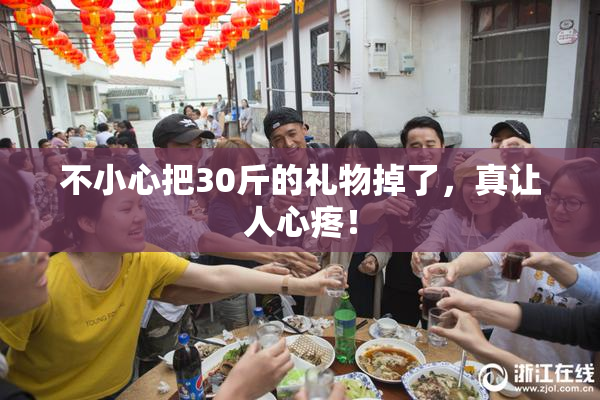 不小心把30斤的礼物掉了，真让人心疼！