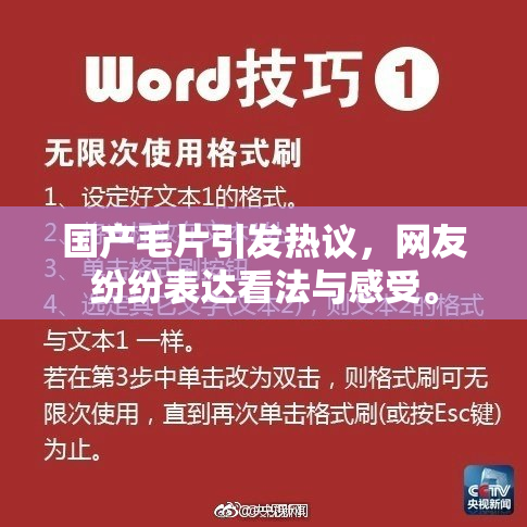 国产毛片引发热议，网友纷纷表达看法与感受。
