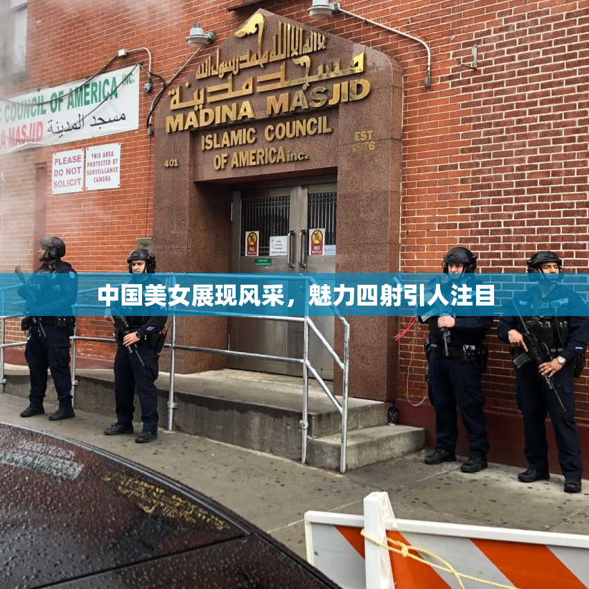 中国美女展现风采，魅力四射引人注目