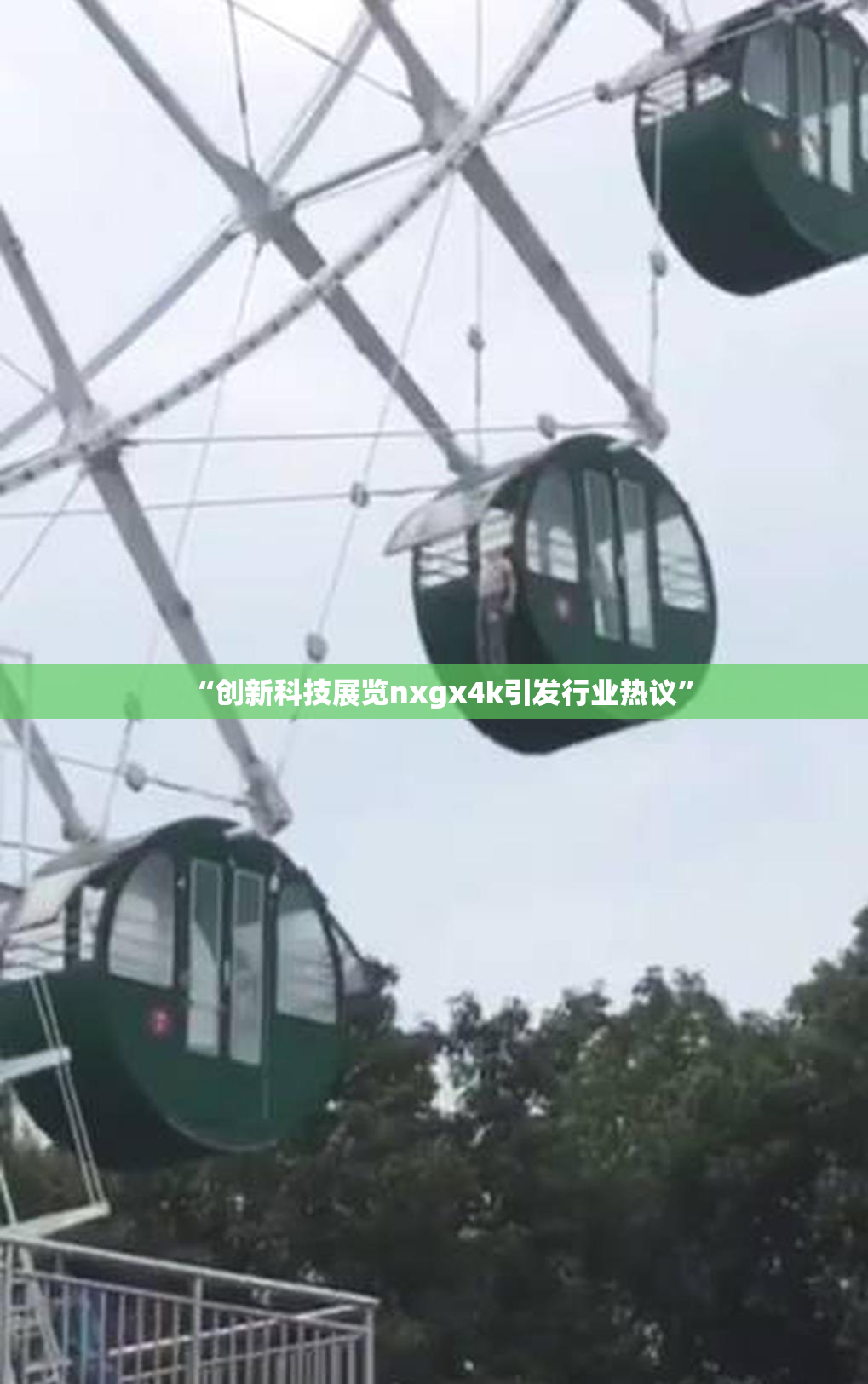 “创新科技展览nxgx4k引发行业热议”