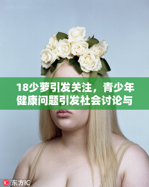18少萝引发关注，青少年健康问题引发社会讨论与思考