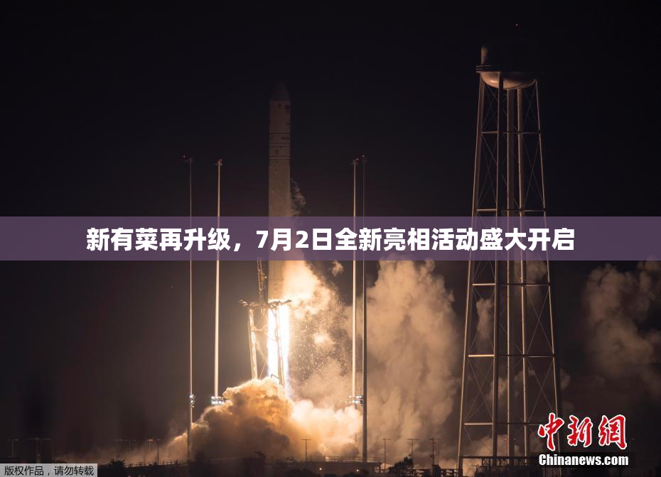 新有菜再升级，7月2日全新亮相活动盛大开启