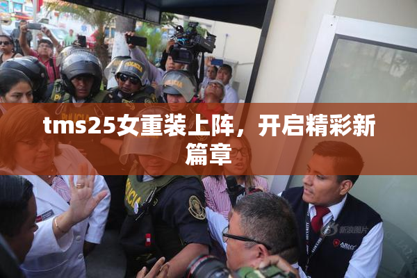 tms25女重装上阵，开启精彩新篇章