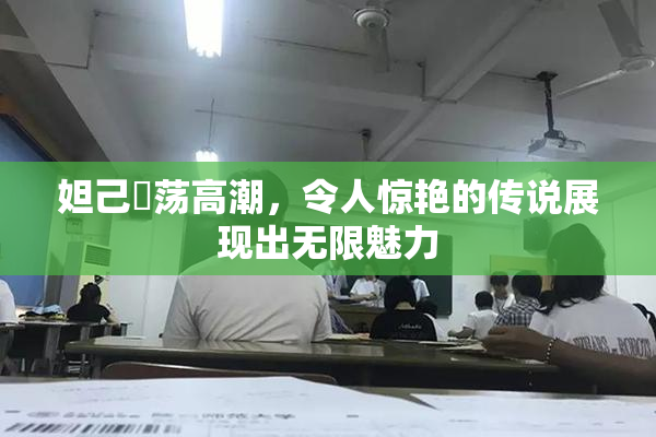 妲己婬荡高潮，令人惊艳的传说展现出无限魅力
