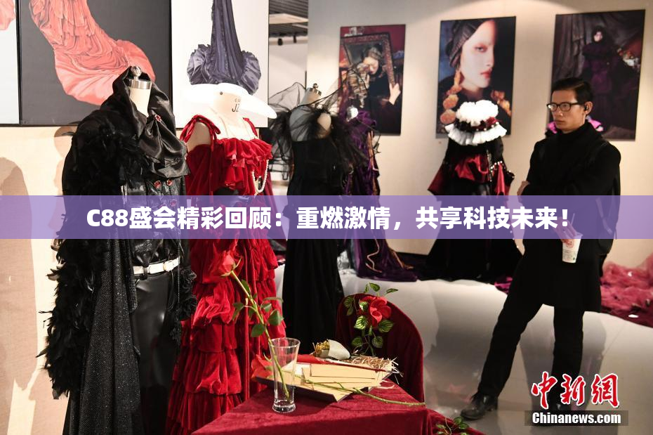 C88盛会精彩回顾：重燃激情，共享科技未来！