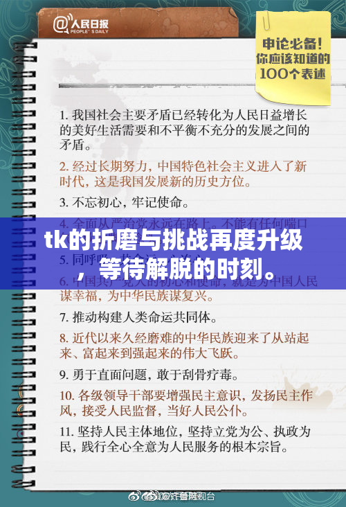 tk的折磨与挑战再度升级，等待解脱的时刻。