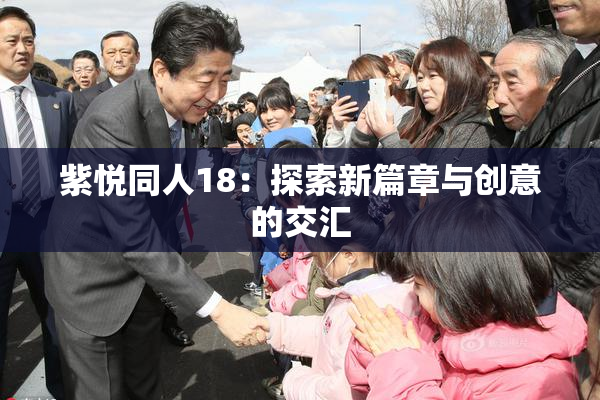 紫悦同人18：探索新篇章与创意的交汇