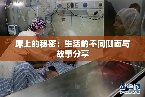 床上的秘密：生活的不同侧面与故事分享