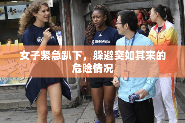 女子紧急趴下，躲避突如其来的危险情况