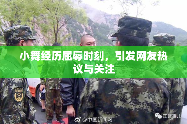 小舞经历屈辱时刻，引发网友热议与关注