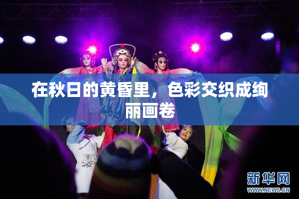 在秋日的黄昏里，色彩交织成绚丽画卷