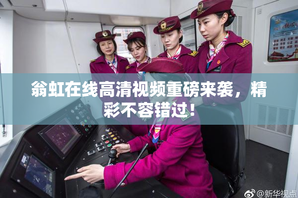 翁虹在线高清视频重磅来袭，精彩不容错过！