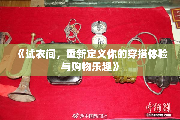 《试衣间，重新定义你的穿搭体验与购物乐趣》