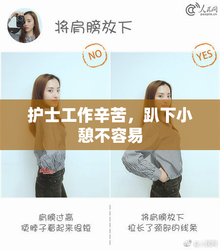 护士工作辛苦，趴下小憩不容易