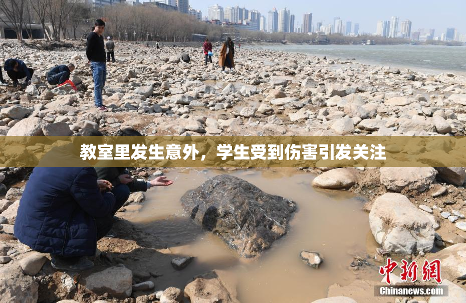 教室里发生意外，学生受到伤害引发关注