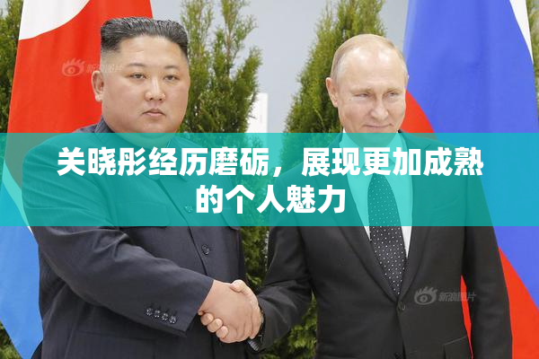 关晓彤经历磨砺，展现更加成熟的个人魅力