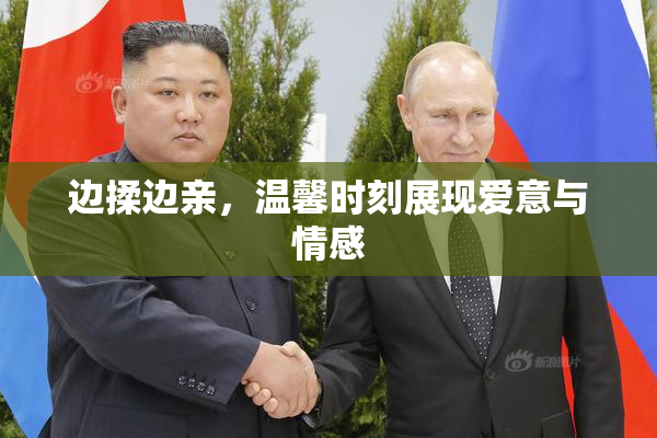 边揉边亲，温馨时刻展现爱意与情感
