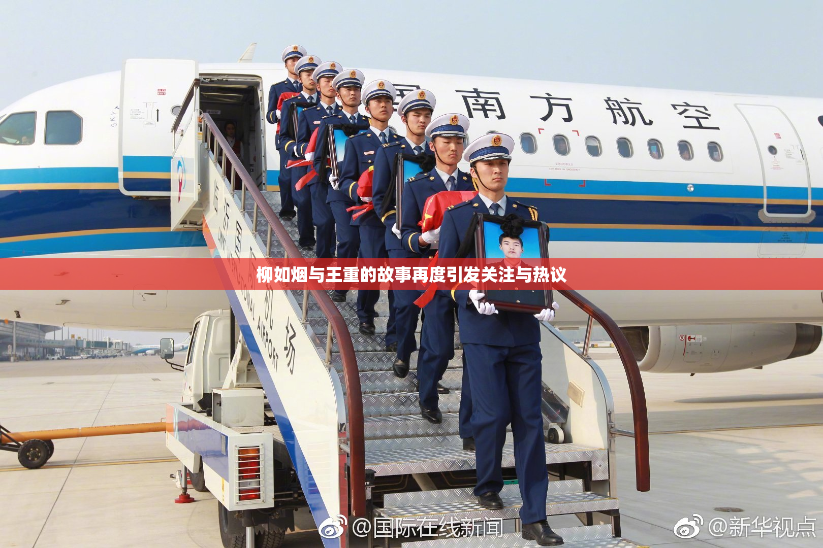 柳如烟与王重的故事再度引发关注与热议