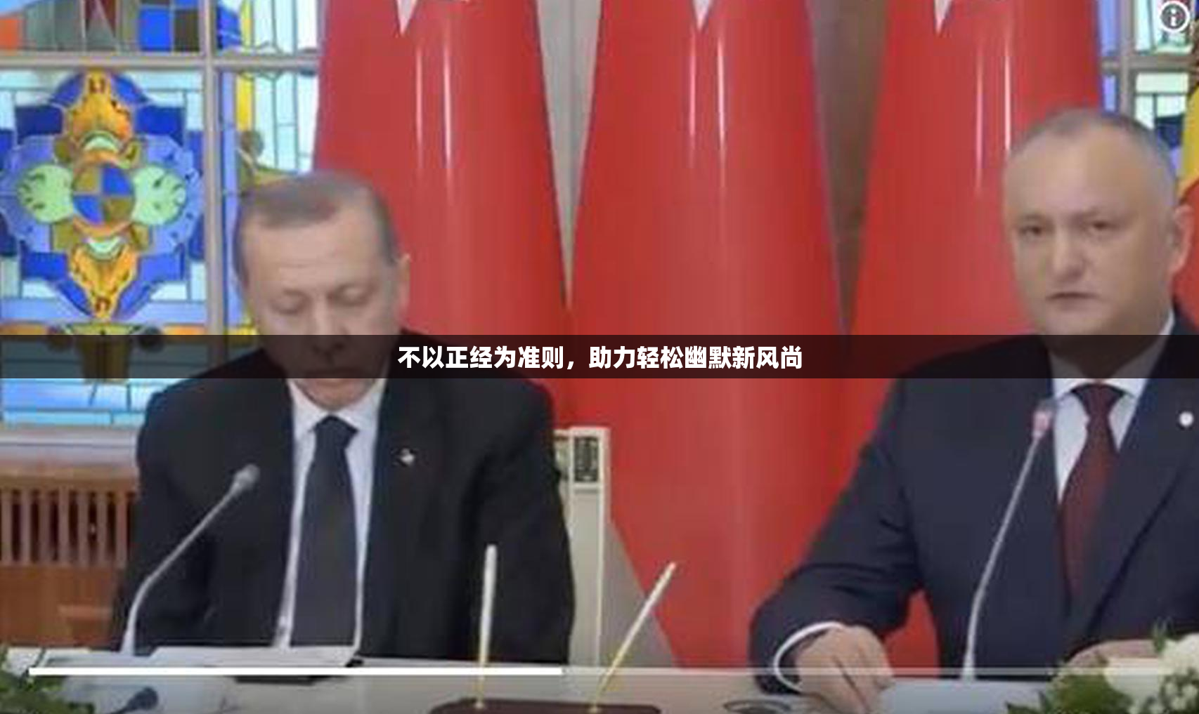 不以正经为准则，助力轻松幽默新风尚