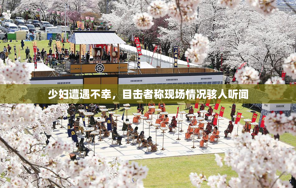 少妇遭遇不幸，目击者称现场情况骇人听闻