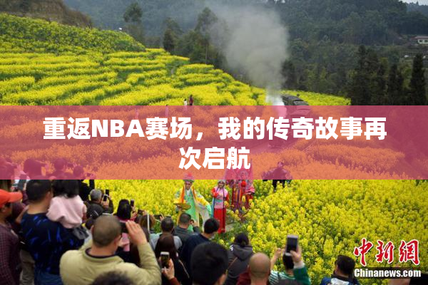 重返NBA赛场，我的传奇故事再次启航