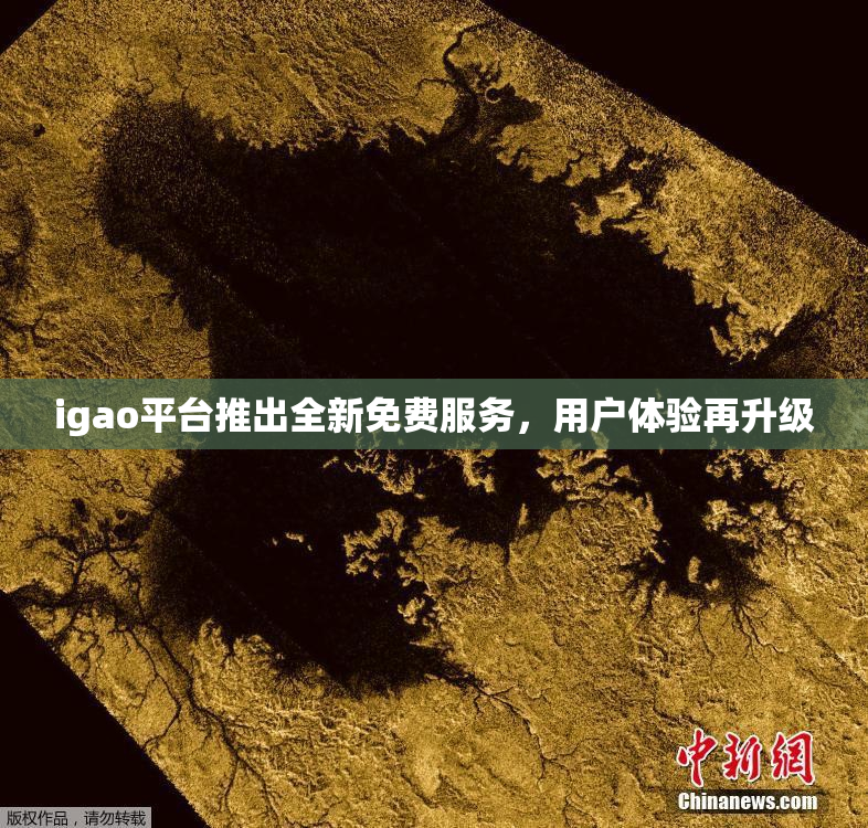 igao平台推出全新免费服务，用户体验再升级
