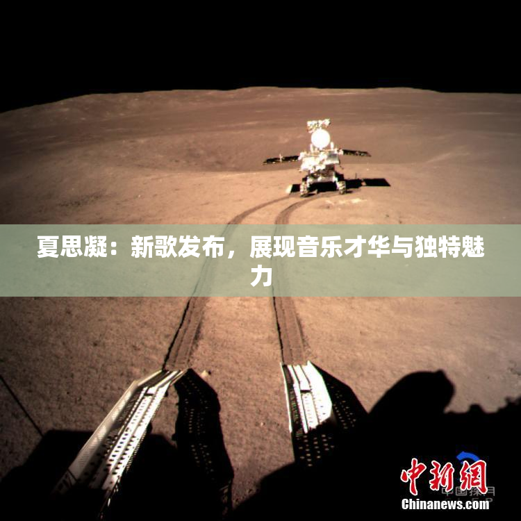 夏思凝：新歌发布，展现音乐才华与独特魅力