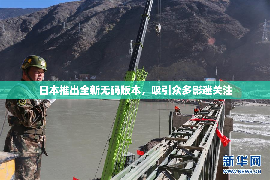 日本推出全新无码版本，吸引众多影迷关注