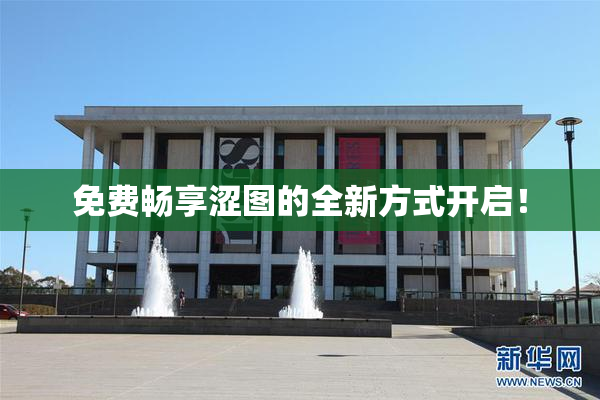 免费畅享涩图的全新方式开启！