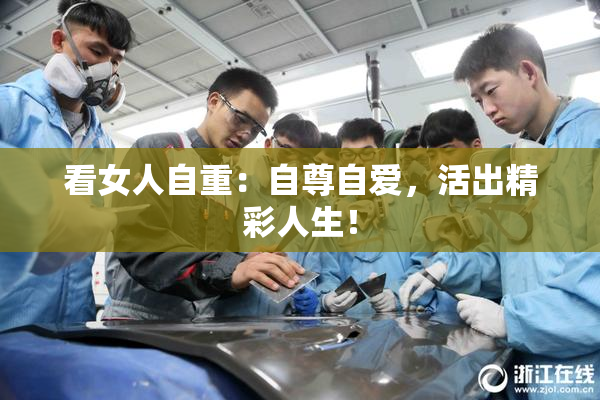 看女人自重：自尊自爱，活出精彩人生！