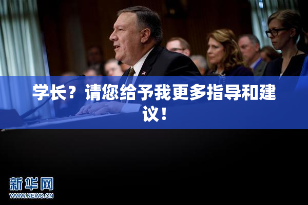 学长？请您给予我更多指导和建议！