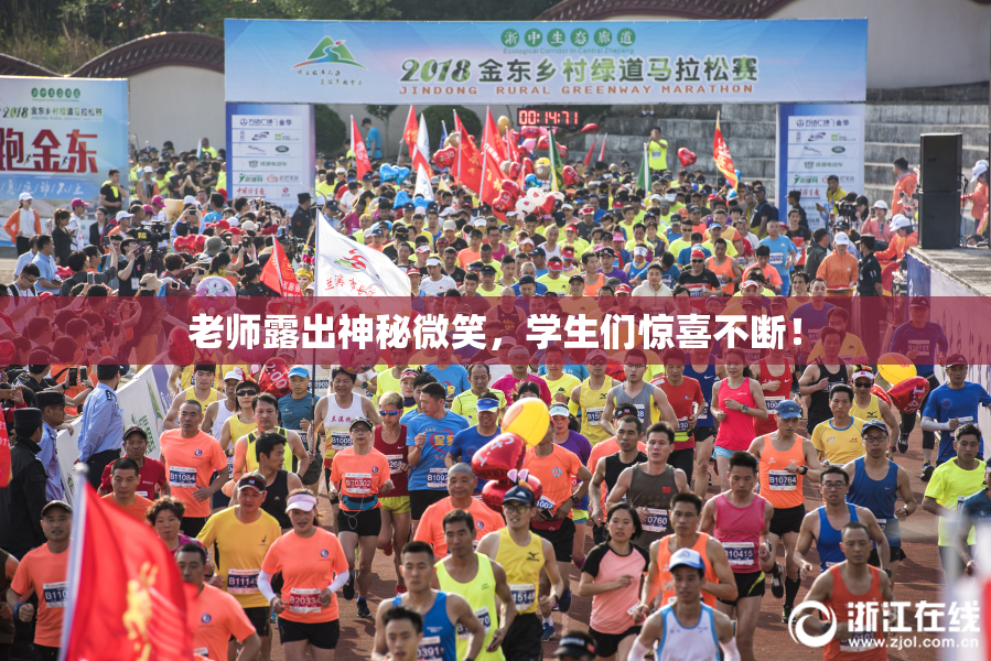 老师露出神秘微笑，学生们惊喜不断！