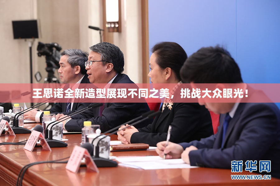 王思诺全新造型展现不同之美，挑战大众眼光！