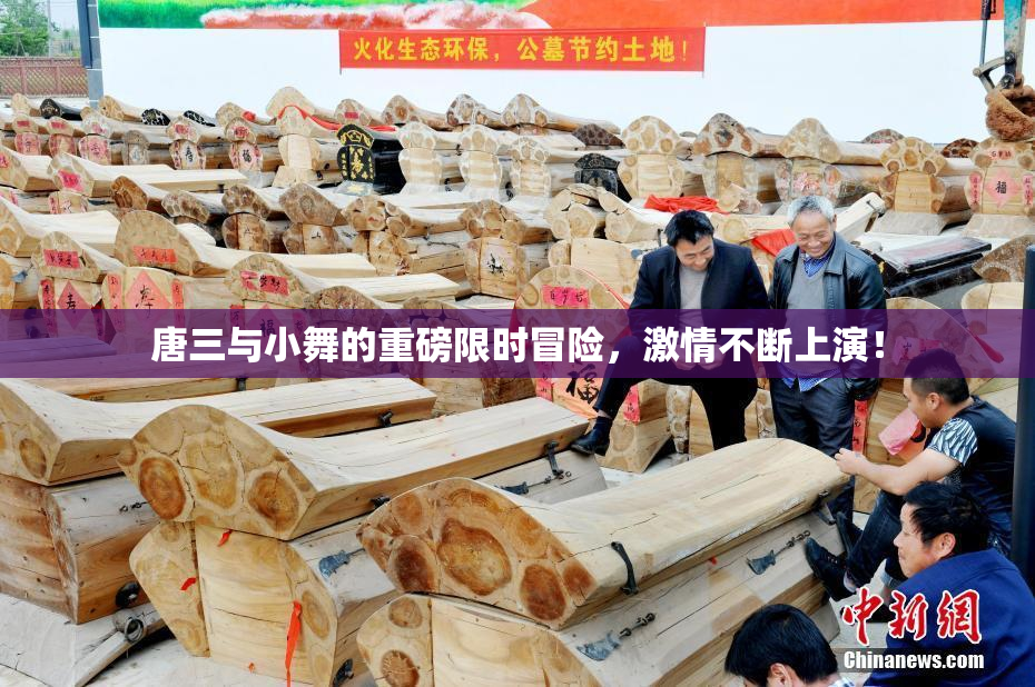 唐三与小舞的重磅限时冒险，激情不断上演！